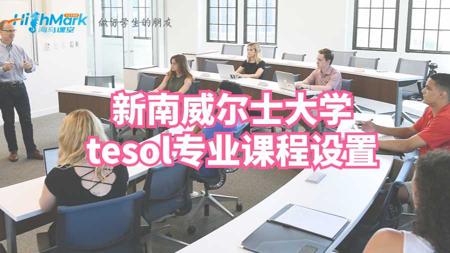 新南威爾士大學(xué)tesol專業(yè)課程設(shè)置