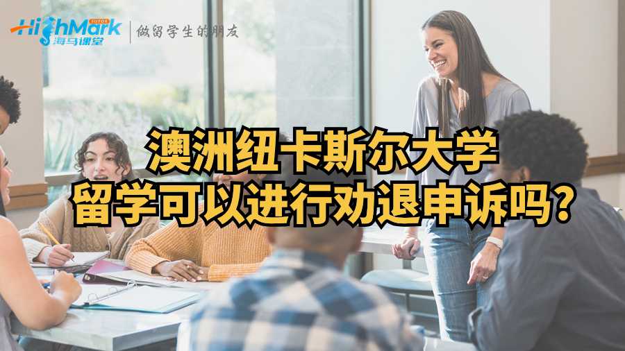 澳洲紐卡斯?fàn)柎髮W(xué)留學(xué)可以進(jìn)行勸退申訴嗎?