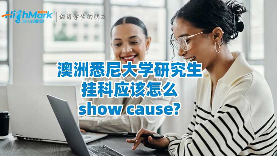 澳洲悉尼大學研究生掛科應(yīng)該怎么show cause?