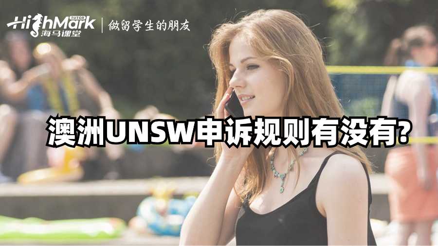 澳洲UNSW申訴規(guī)則有沒有?