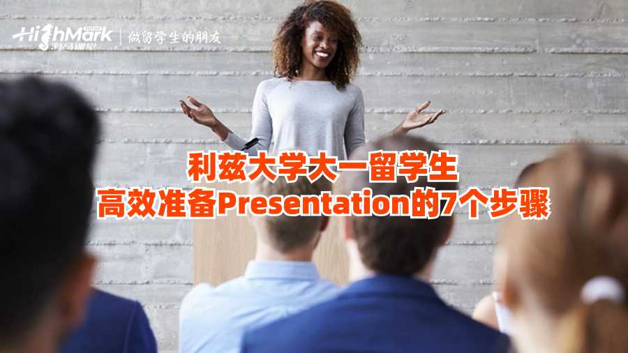 利茲大學(xué)大一留學(xué)生高效準(zhǔn)備Presentation的7個(gè)步驟