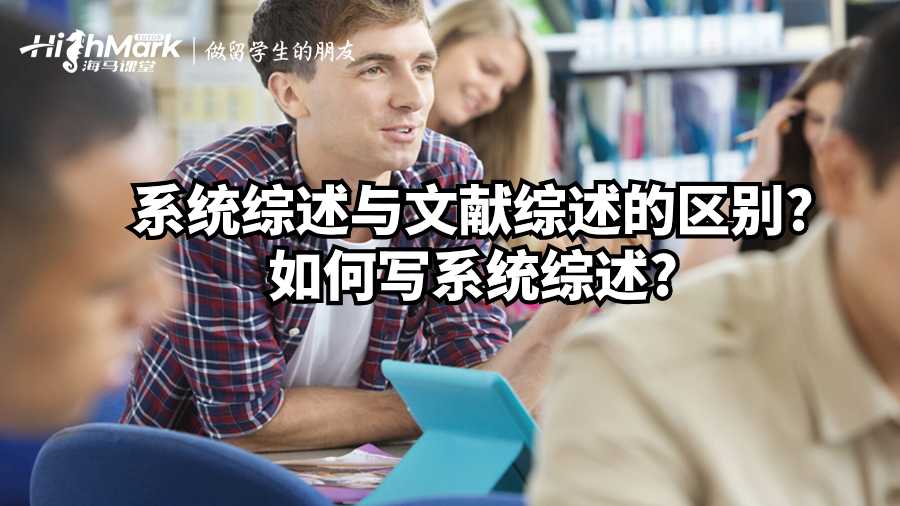 系統(tǒng)綜述與文獻(xiàn)綜述的區(qū)別?如何寫系統(tǒng)綜述?