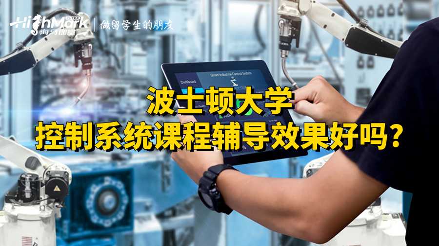 波士頓大學(xué)控制系統(tǒng)課程輔導(dǎo)效果好嗎?