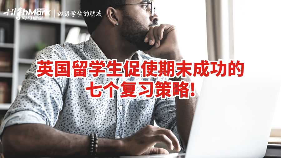 英國(guó)留學(xué)生促使期末成功的七個(gè)復(fù)習(xí)策略!
