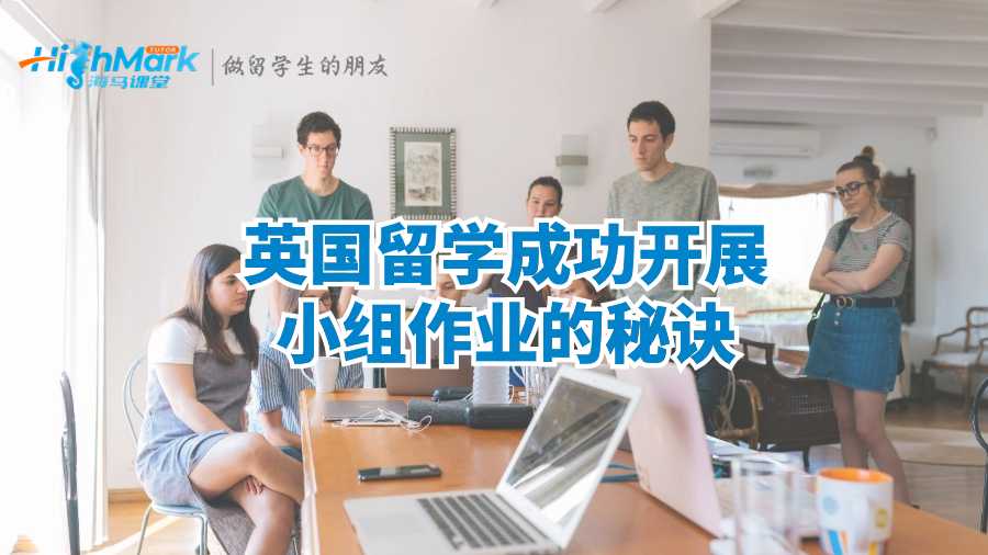 英國(guó)留學(xué)成功開(kāi)展小組作業(yè)的秘訣