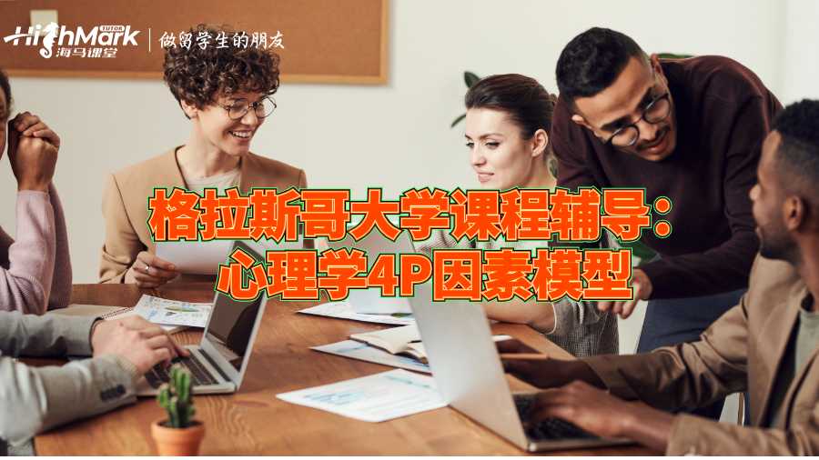 格拉斯哥大學(xué)課程輔導(dǎo)：心理學(xué)4P因素模型