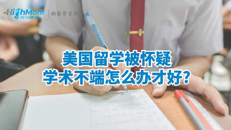 美國(guó)留學(xué)被懷疑學(xué)術(shù)不端怎么辦才好?