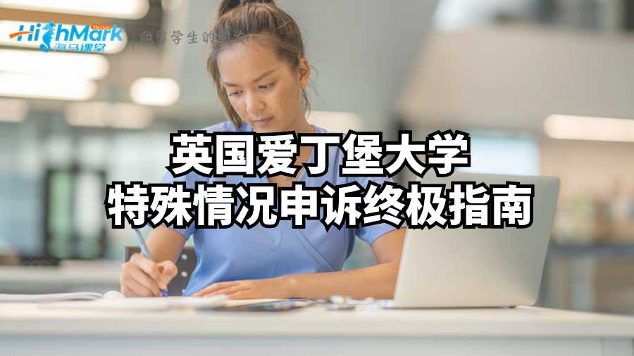 英國(guó)愛丁堡大學(xué)特殊情況申訴終極指南