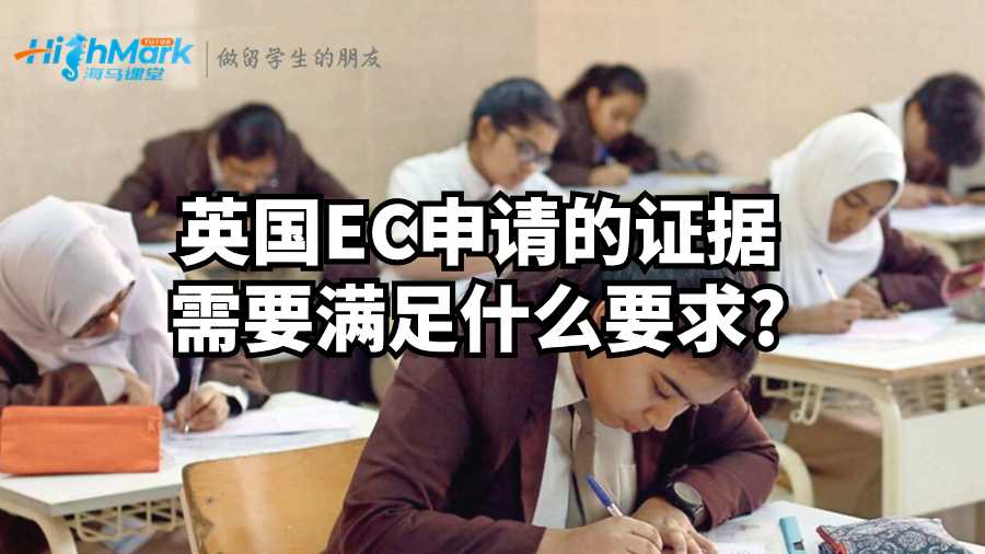 英國EC申請的證據(jù)需要滿足什么要求?