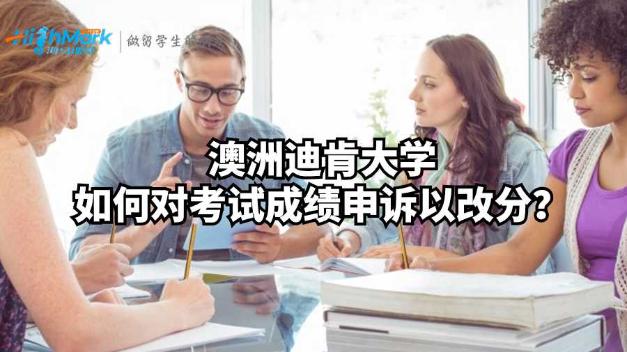 澳洲迪肯大學(xué)如何對考試成績申訴以改分?
