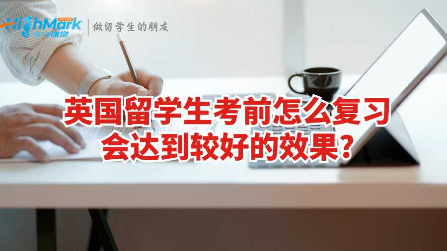 英國(guó)留學(xué)生考前怎么復(fù)習(xí)會(huì)達(dá)到較好的效果?