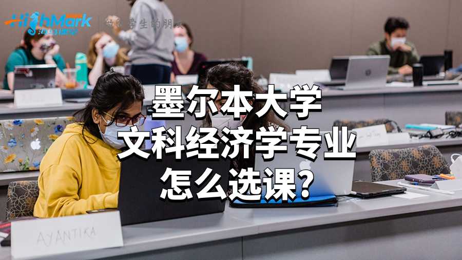 墨爾本大學文科經(jīng)濟學專業(yè)怎么選課?