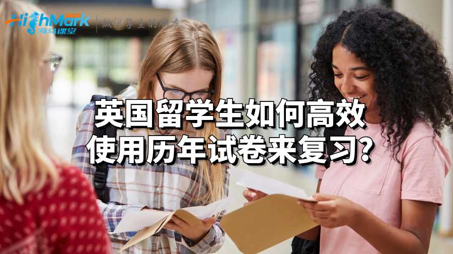 英國留學生如何高效使用歷年試卷來復(fù)習?