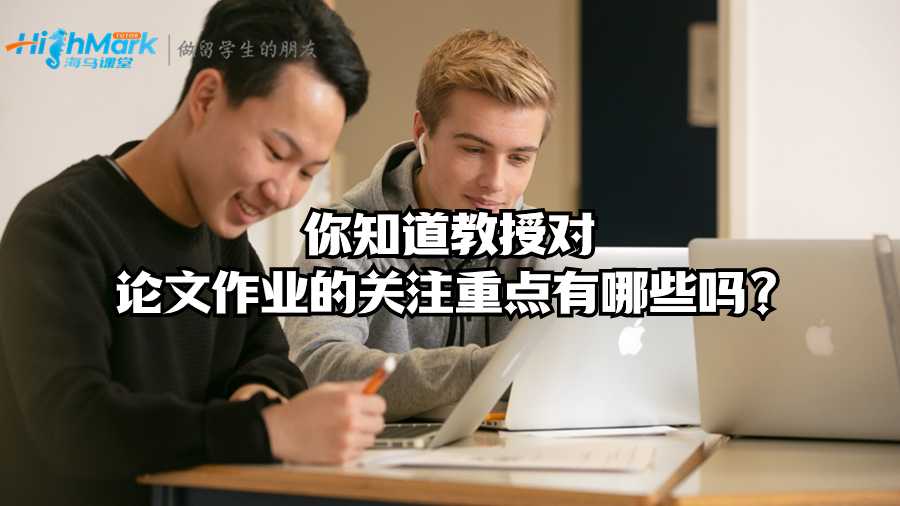你知道教授對(duì)論文作業(yè)的關(guān)注重點(diǎn)有哪些嗎?