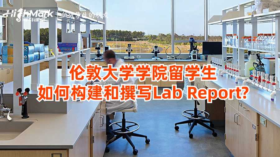 倫敦大學(xué)學(xué)院留學(xué)生如何構(gòu)建和撰寫Lab Report?