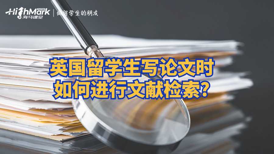 英國留學(xué)生寫論文時如何進行文獻檢索?