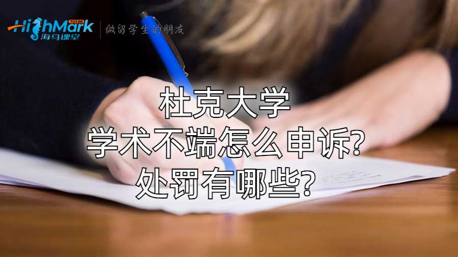 杜克大學(xué)學(xué)術(shù)不端怎么申訴?處罰有哪些?