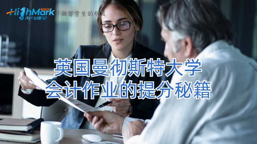 英國曼徹斯特大學(xué)會(huì)計(jì)作業(yè)的提分秘籍