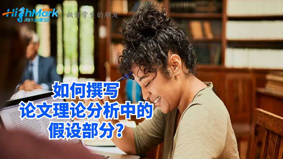 英國碩士如何撰寫論文理論分析中的假設(shè)部分?