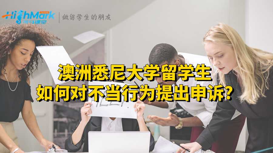 澳洲悉尼大學(xué)留學(xué)生如何對(duì)不當(dāng)行為提出申訴?