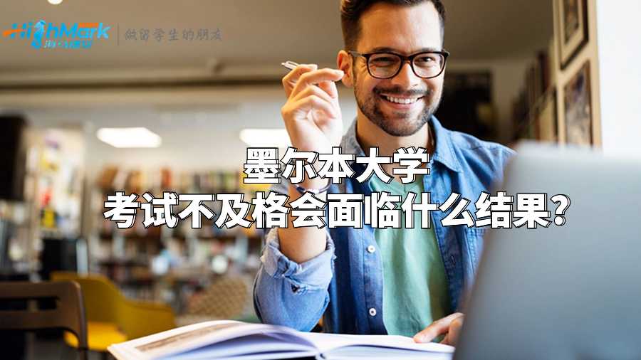 墨爾本大學(xué)考試不及格會面臨什么結(jié)果?