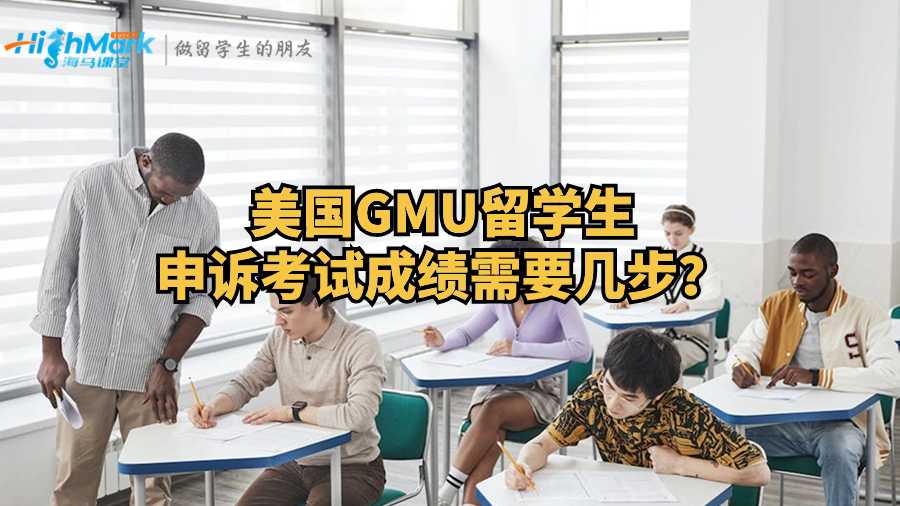 美國(guó)GMU留學(xué)生申訴考試成績(jī)需要幾步？
