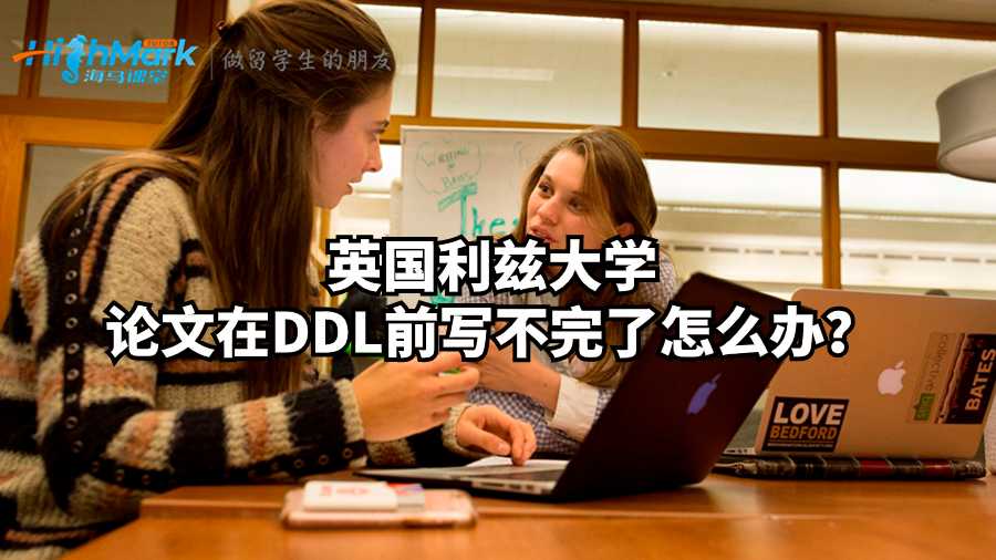英國(guó)利茲大學(xué)論文在DDL前寫不完了怎么辦？