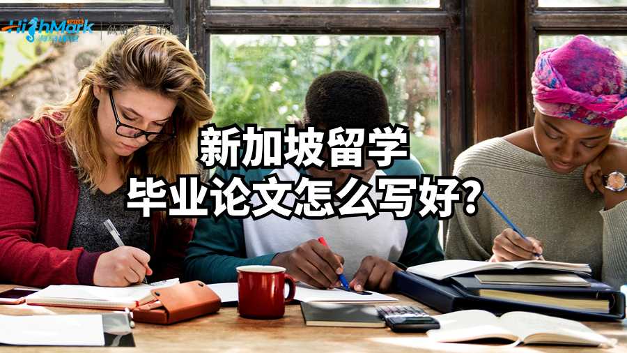 新加坡留學畢業(yè)論文怎么寫好?