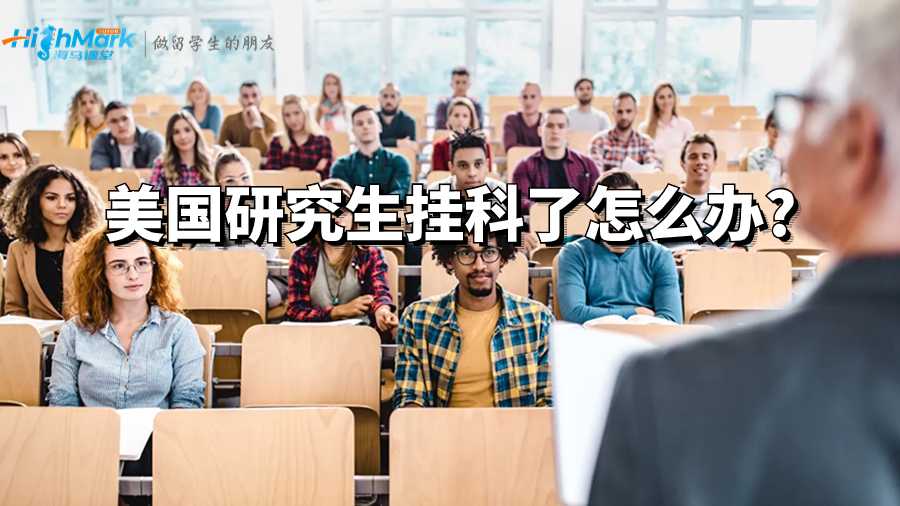 美國(guó)研究生掛科了怎么辦?