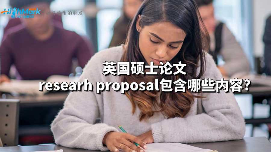 英國碩士論文researh proposal包含哪些內(nèi)容?
