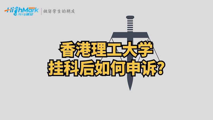 香港理工大學(xué)掛科后如何申訴?