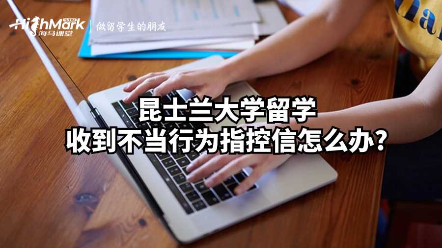 昆士蘭大學(xué)留學(xué)收到不當(dāng)行為指控信怎么辦?