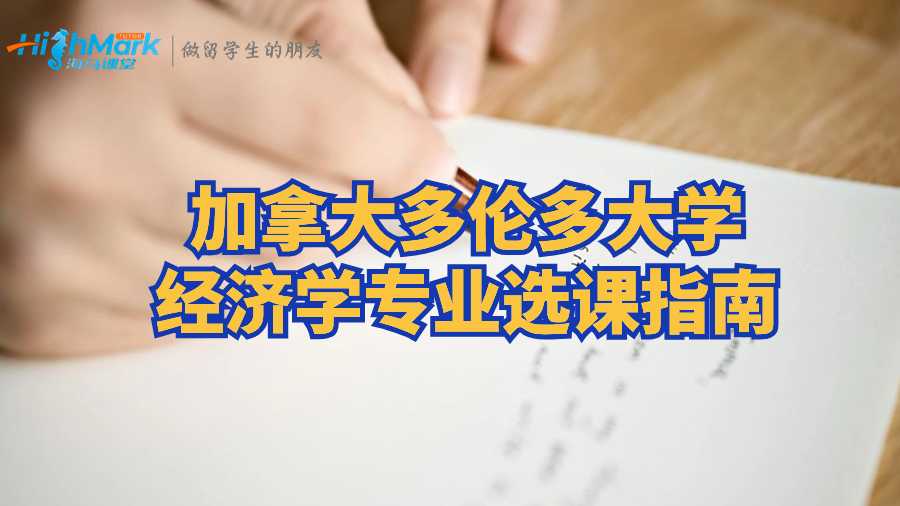 加拿大多倫多大學經(jīng)濟學專業(yè)選課指南