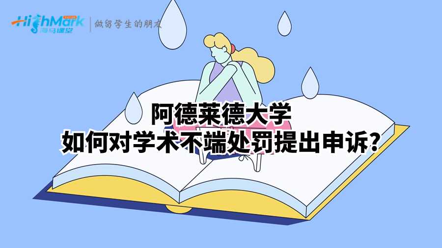阿德萊德大學(xué)如何對(duì)學(xué)術(shù)不端處罰提出申訴?