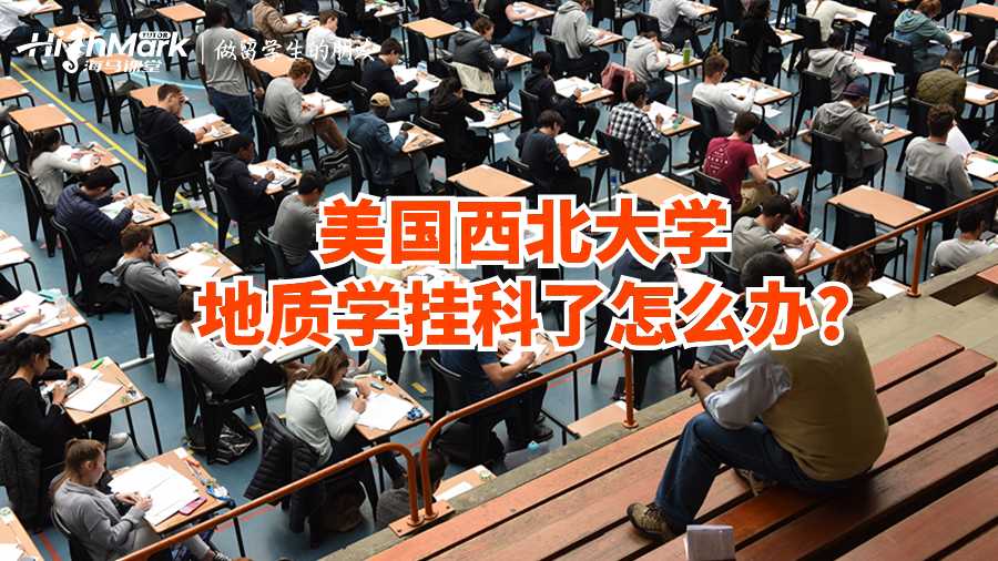 美國西北大學(xué)地質(zhì)學(xué)掛科了怎么辦?