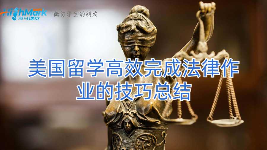 美國(guó)留學(xué)高效完成法律作業(yè)的技巧總結(jié)