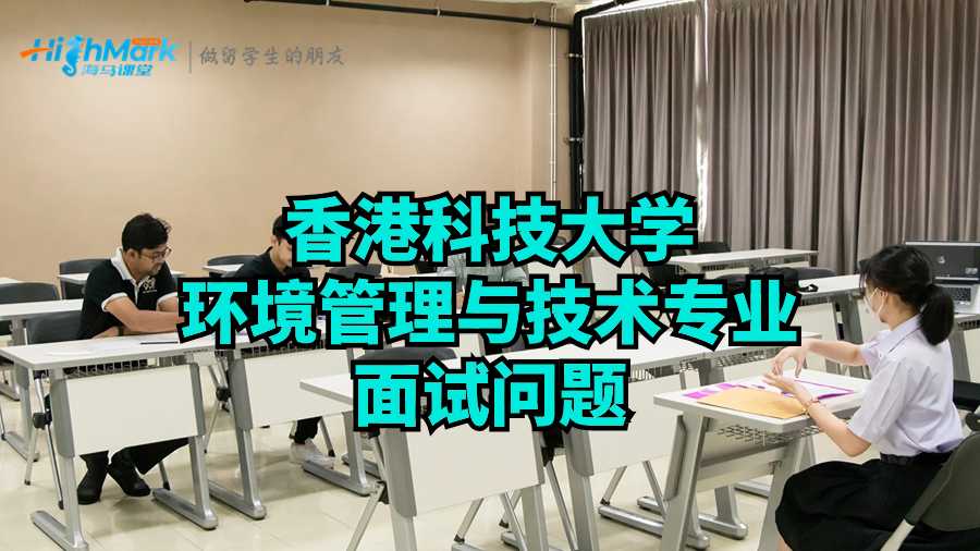 香港科技大學(xué)環(huán)境管理與技術(shù)專業(yè)面試問題
