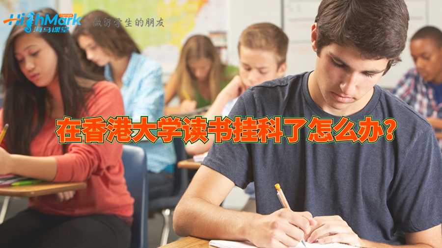 在香港大學(xué)讀書掛科了怎么辦?