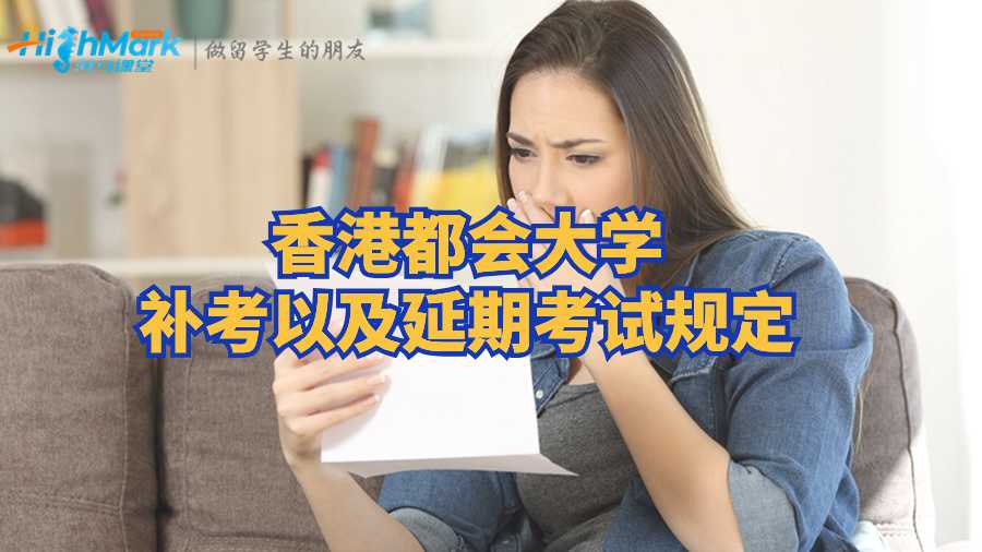 香港都會大學補考以及延期考試規(guī)定