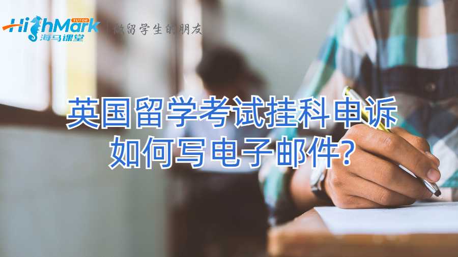英國(guó)留學(xué)考試掛科申訴如何寫電子郵件?