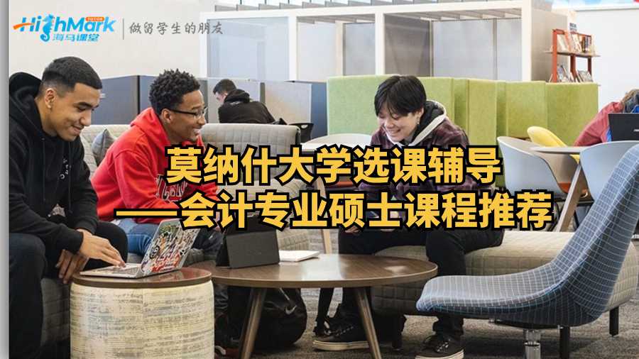 莫納什大學(xué)選課輔導(dǎo)——會(huì)計(jì)專業(yè)碩士課程推薦