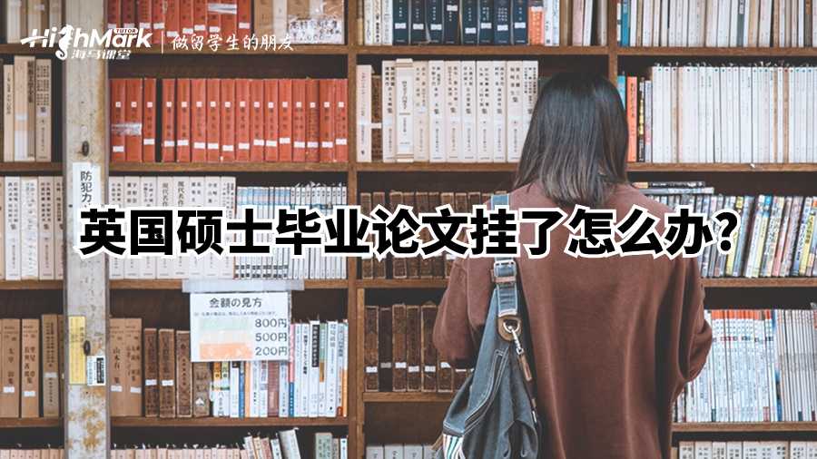 英國(guó)碩士畢業(yè)論文掛了怎么辦?