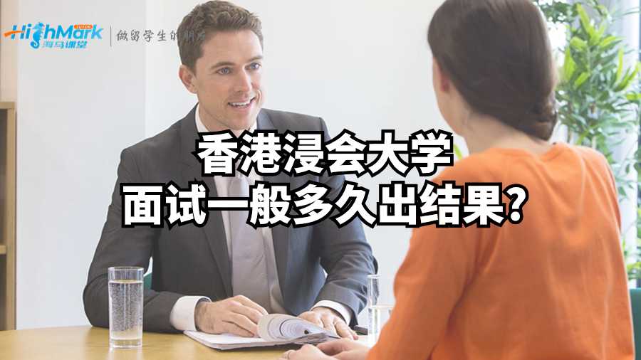 香港浸會(huì)大學(xué)面試一般多久出結(jié)果?