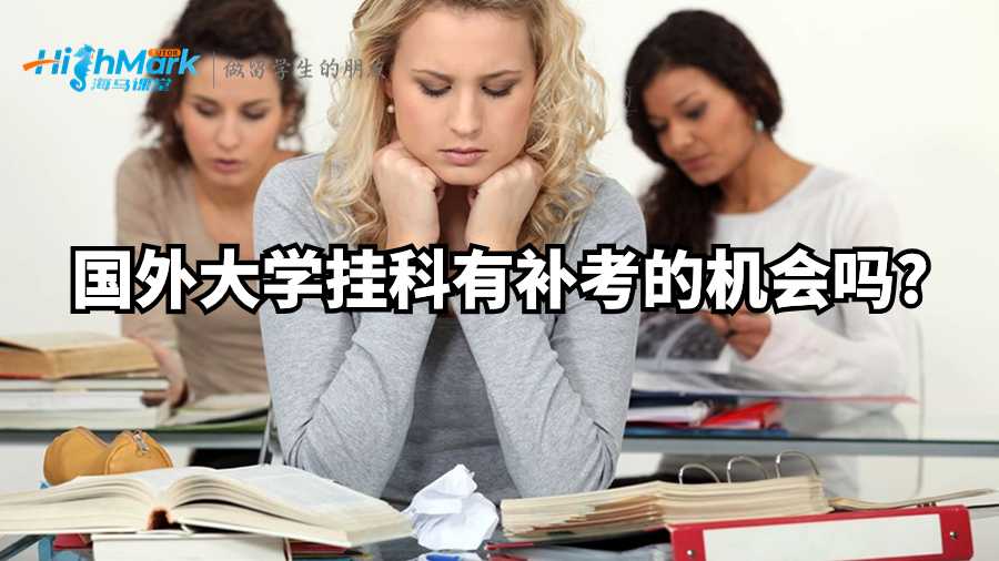 國外大學(xué)掛科有補(bǔ)考的機(jī)會嗎?
