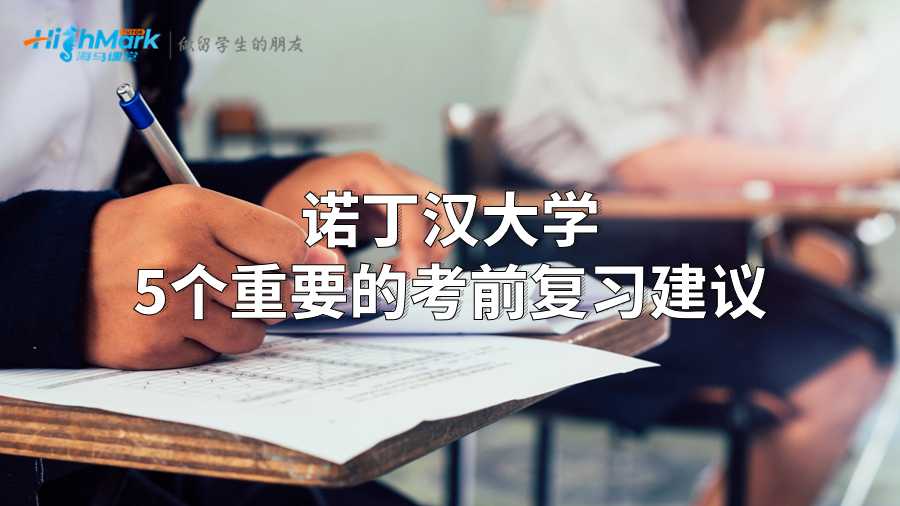 諾丁漢大學(xué)5個(gè)重要的考前復(fù)習(xí)建議