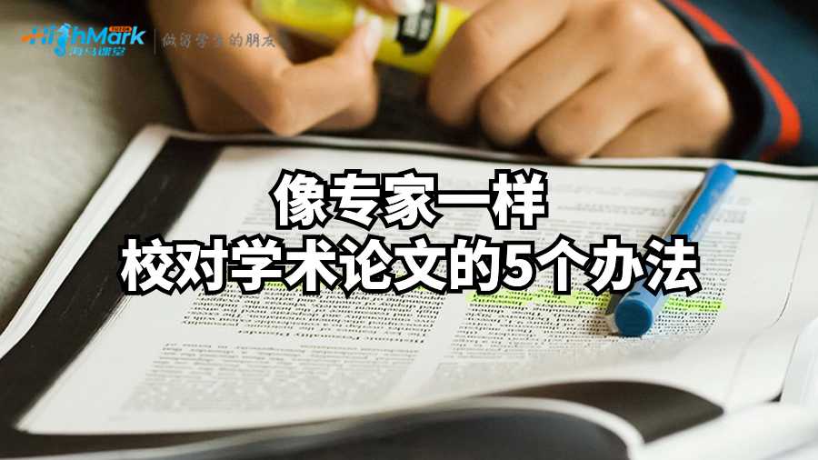 像專家一樣校對學(xué)術(shù)論文的5個(gè)辦法
