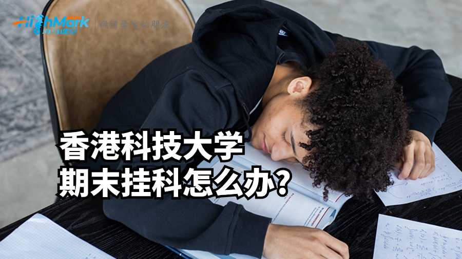 香港科技大學(xué)期末掛科怎么辦?