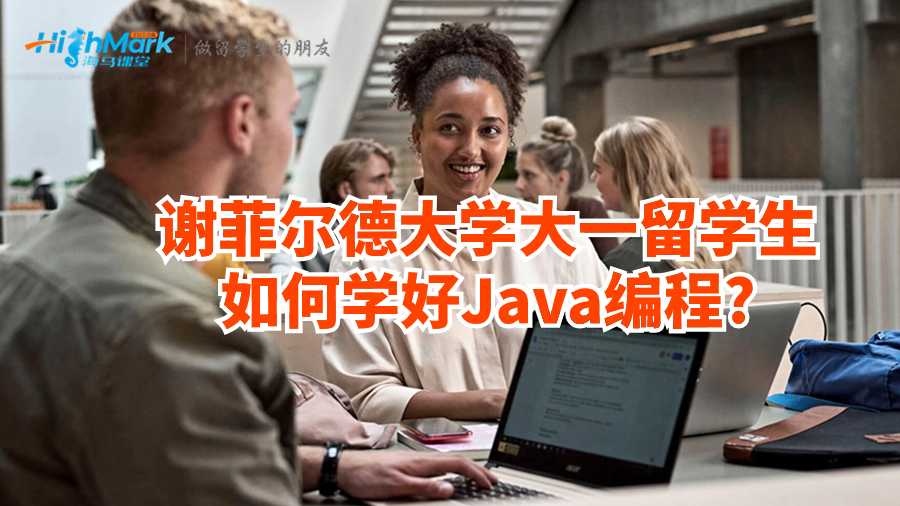 謝菲爾德大學(xué)大一留學(xué)生如何學(xué)好Java編程?
