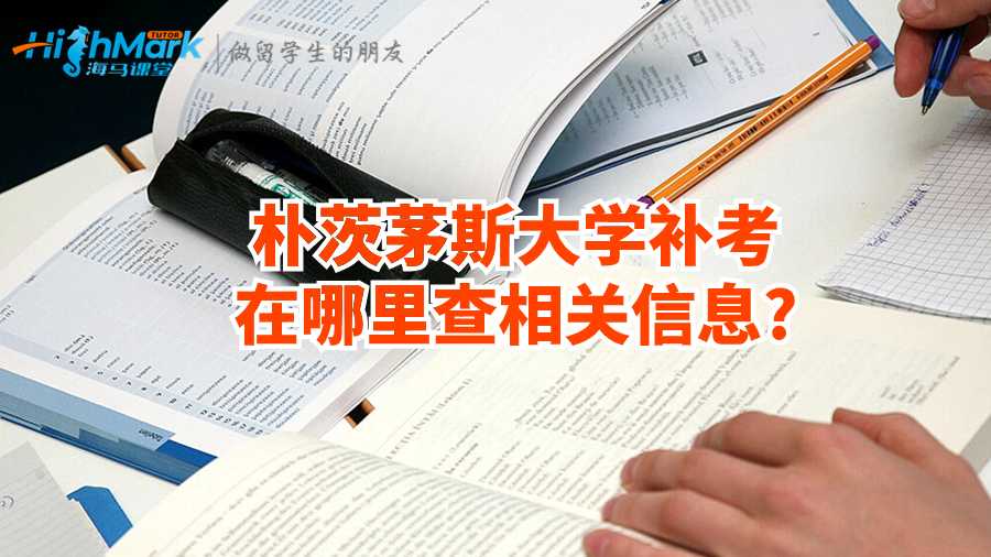 樸茨茅斯大學(xué)補(bǔ)考在哪里查相關(guān)信息?