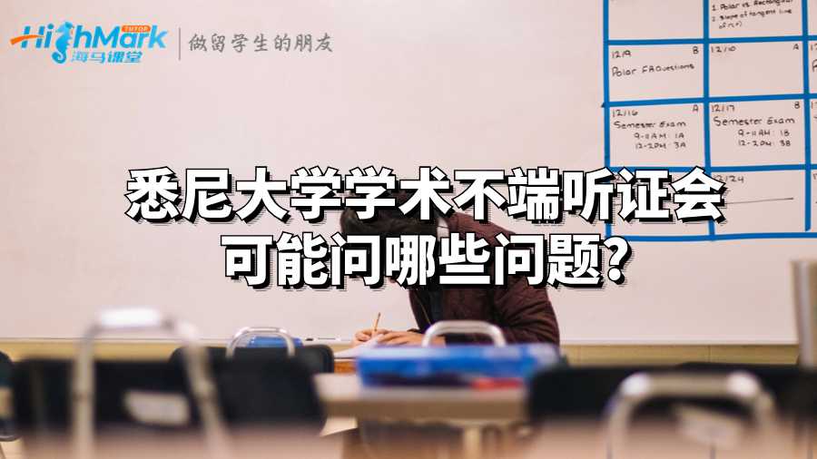 悉尼大學(xué)學(xué)術(shù)不端聽證會(huì)可能問(wèn)哪些問(wèn)題?